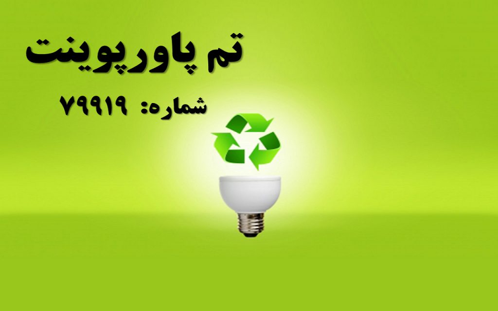 تم پاورپوینت شماره 79919 1