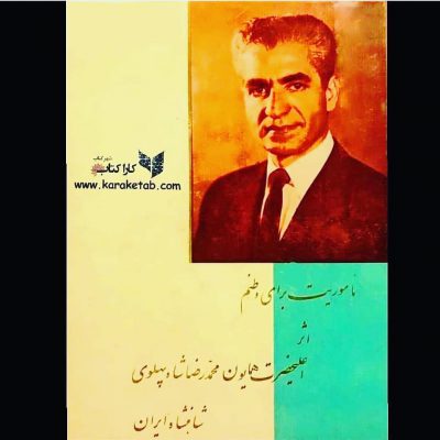 نام کتابی به قلم  است. وی در بخشی از این کتاب به تاریخ کهن ایران افتخار می‌کند