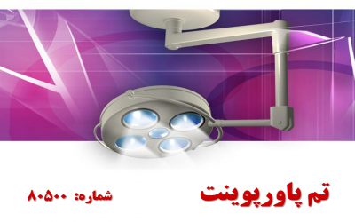تم پاورپوینت شماره 80500