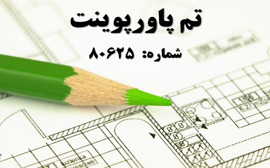 تم پاورپوینت شماره 80625 1 تم پاورپوینت شماره 80625 1