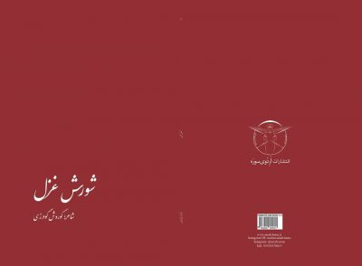 قیمت کتاب: ۱۵۰۰۰تومان ……ناخوانده  است  بر تن لمیده گویی قصد  ندارد