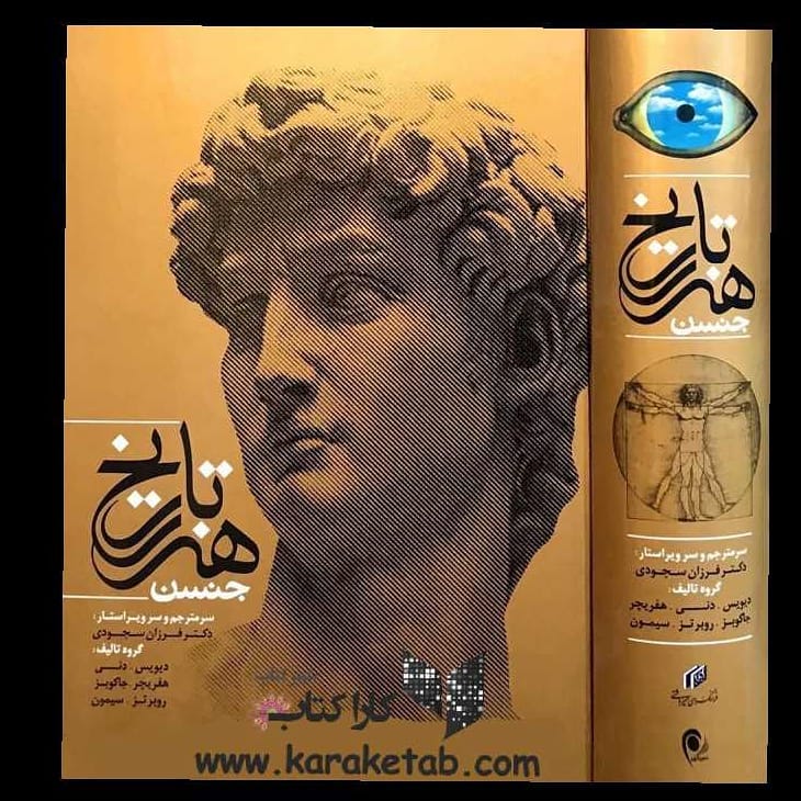 کتاب کتاب تاریخ هنر جنسن مولفان: دیویس،دنی،هفریچر،جاکوبز،روبرتز،سیمون و ترجمه: 1 کتاب کتاب تاریخ هنر جنسن مولفان: دیویس،دنی،هفریچر،جاکوبز،روبرتز،سیمون و ترجمه: 1