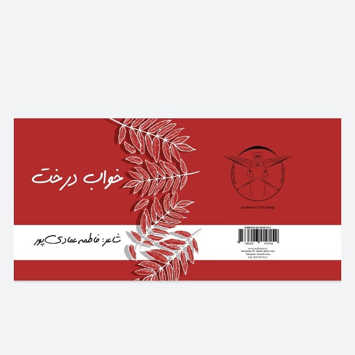 این جانب فاطمه عمادی پور بالغ بر بیست و پنج سال است که در کارهای ادبی دست دارم. 1