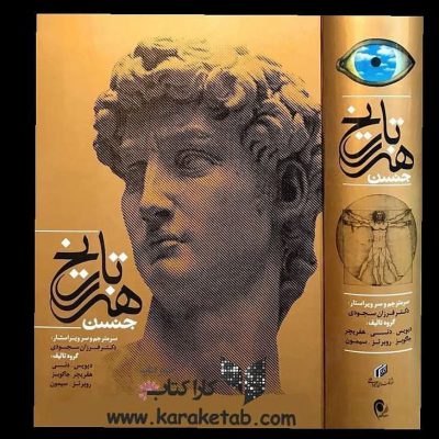 کتاب
کتاب تاریخ هنر جنسن مولفان: دیویس،دنی،هفریچر،جاکوبز،روبرتز،سیمون و ترجمه: 