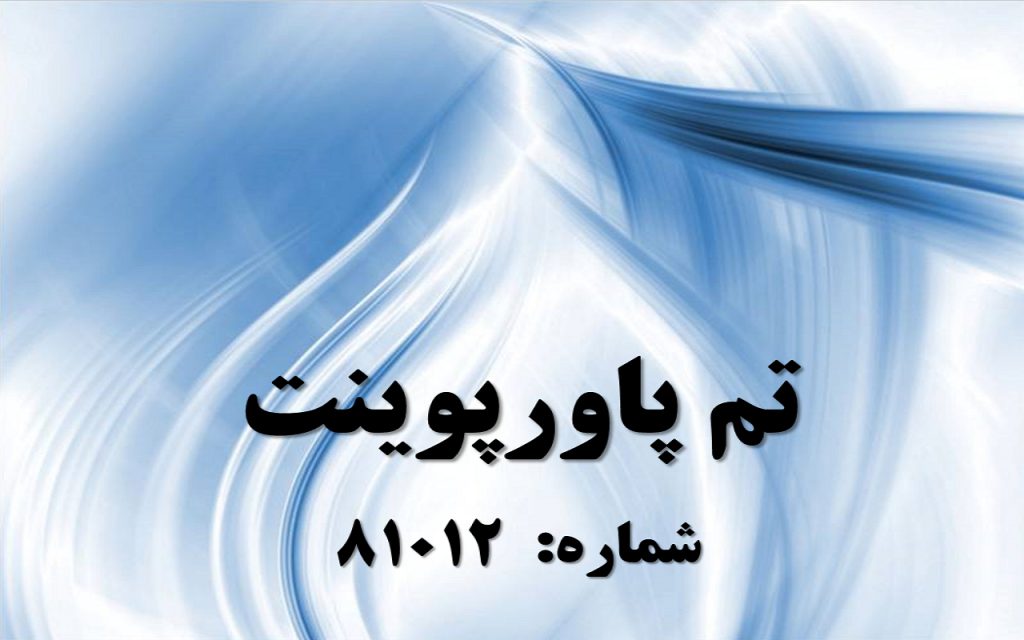 تم پاورپوینت شماره 81012 1