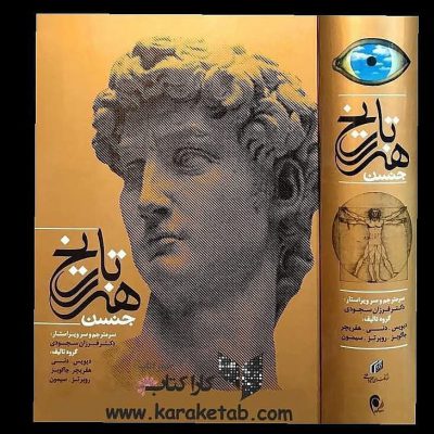 کتاب
کتاب تاریخ هنر جنسن مولفان: دیویس،دنی،هفریچر،جاکوبز،روبرتز،سیمون و ترجمه: 