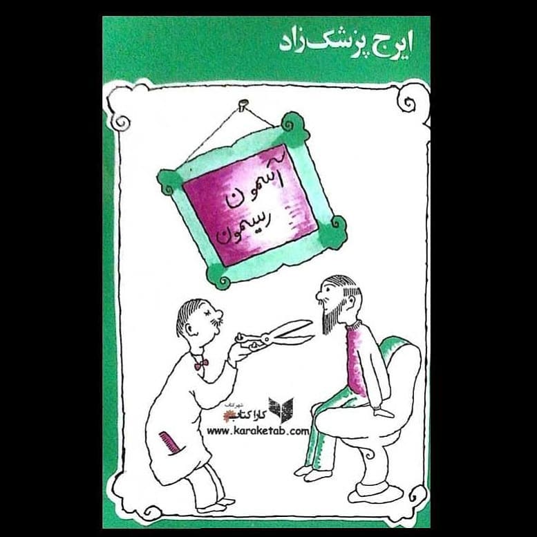 (یا آسمون و ریسمون آنطور که در صفحهٔ داخلی کتاب آمده) کتابیست طنز از که اولی 1 (یا آسمون و ریسمون آنطور که در صفحهٔ داخلی کتاب آمده) کتابیست طنز از که اولی 1