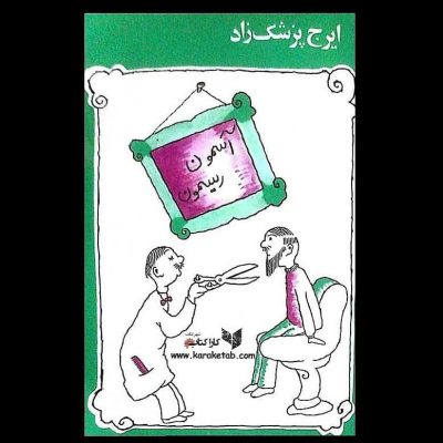 (یا آسمون و ریسمون آن‌طور که در صفحهٔ داخلی کتاب آمده) کتابی‌ست طنز از  که اولی