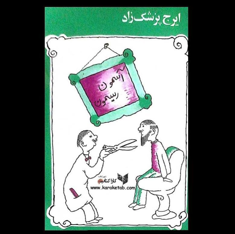 (یا آسمون و ریسمون آنطور که در صفحهٔ داخلی کتاب آمده) کتابیست طنز از که اولی 1 (یا آسمون و ریسمون آنطور که در صفحهٔ داخلی کتاب آمده) کتابیست طنز از که اولی 1