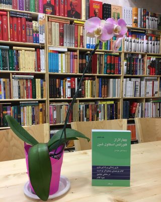 نام كتاب: چهار اثر از فلورانس اسكاول شين
نويسنده: فلورانس اسكاول شين
مترجم: گيتي