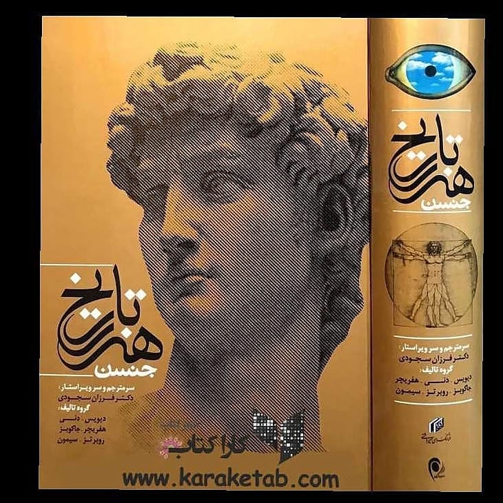 کتاب کتاب تاریخ هنر جنسن مولفان: دیویس،دنی،هفریچر،جاکوبز،روبرتز،سیمون و ترجمه: 1 کتاب کتاب تاریخ هنر جنسن مولفان: دیویس،دنی،هفریچر،جاکوبز،روبرتز،سیمون و ترجمه: 1