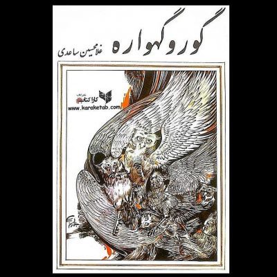 معرفی کتاب گور و گهواره اثر غلامحسین ساعدینخستین بار مجموعه سه داستان: «گور و