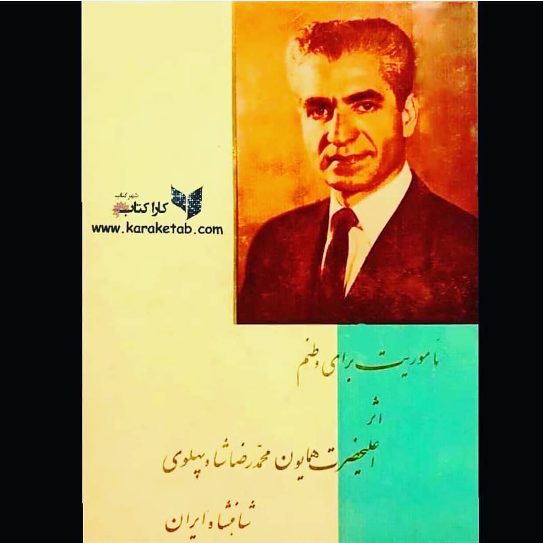 نام کتابی به قلم است. وی در بخشی از این کتاب به تاریخ کهن ایران افتخار میکند 2 نام کتابی به قلم است. وی در بخشی از این کتاب به تاریخ کهن ایران افتخار میکند 2