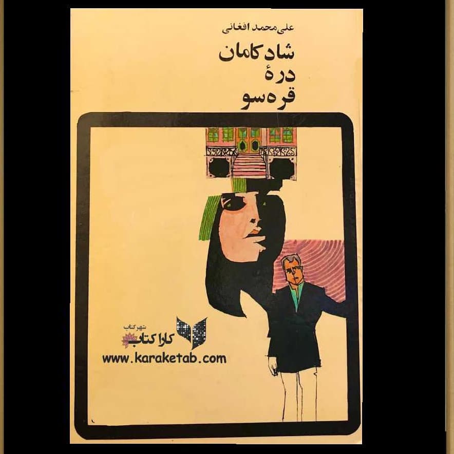 معرفی کتاب شادکامان دره قره سو اثر رمانی عاشقانه با درونمایه اجتماعی است. زم 1 معرفی کتاب شادکامان دره قره سو اثر رمانی عاشقانه با درونمایه اجتماعی است. زم 1