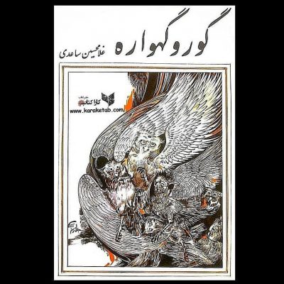 معرفی کتاب گور و گهواره اثر غلامحسین ساعدینخستین بار مجموعه سه داستان: «گور و