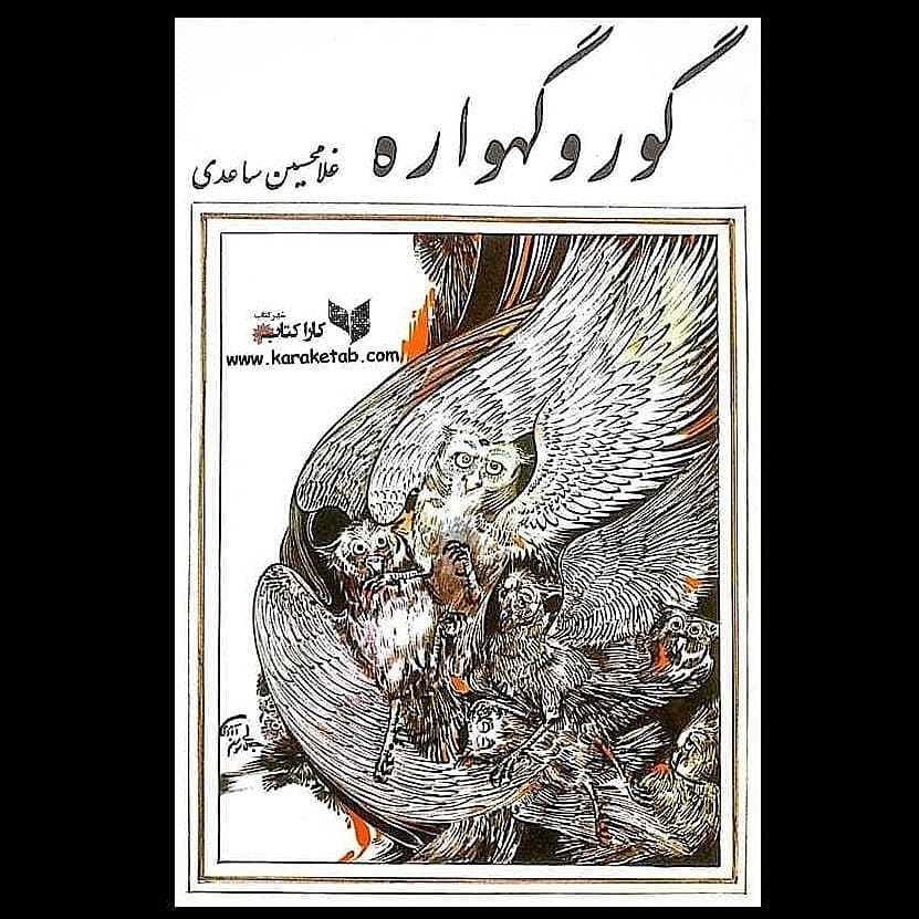 معرفی کتاب گور و گهواره اثر غلامحسین ساعدی نخستین بار مجموعه سه داستان: «گور و 1 معرفی کتاب گور و گهواره اثر غلامحسین ساعدی نخستین بار مجموعه سه داستان: «گور و 1