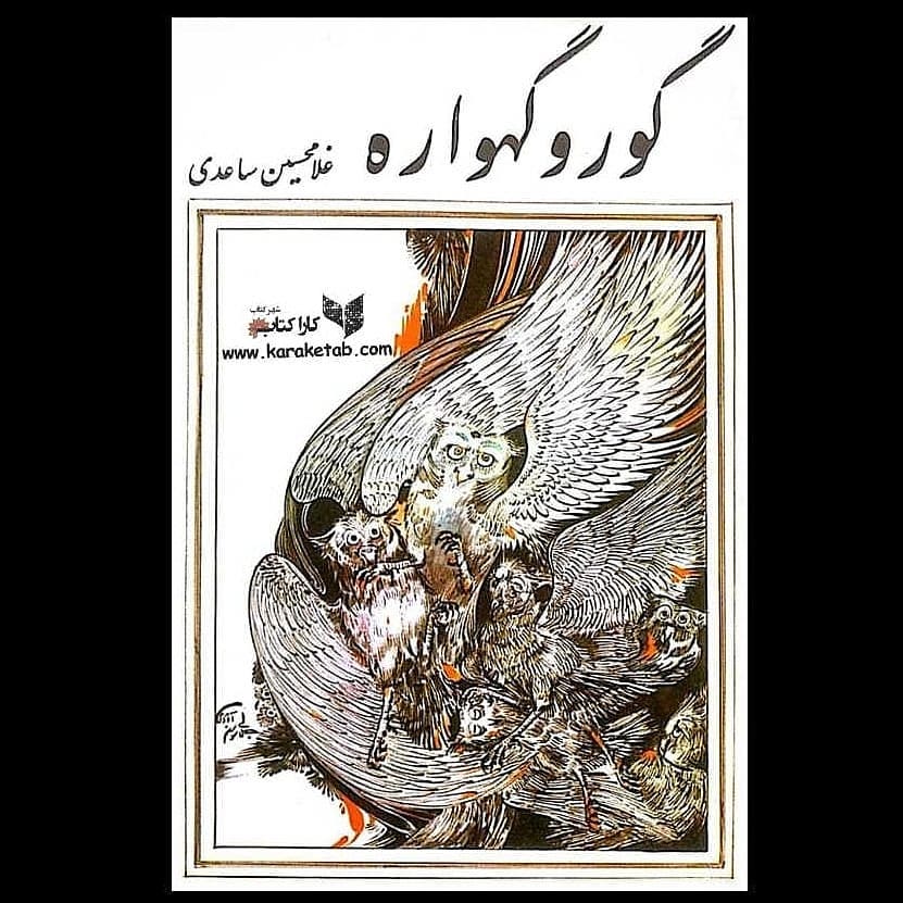 معرفی کتاب گور و گهواره اثر غلامحسین ساعدی نخستین بار مجموعه سه داستان: «گور و 1 معرفی کتاب گور و گهواره اثر غلامحسین ساعدی نخستین بار مجموعه سه داستان: «گور و 1