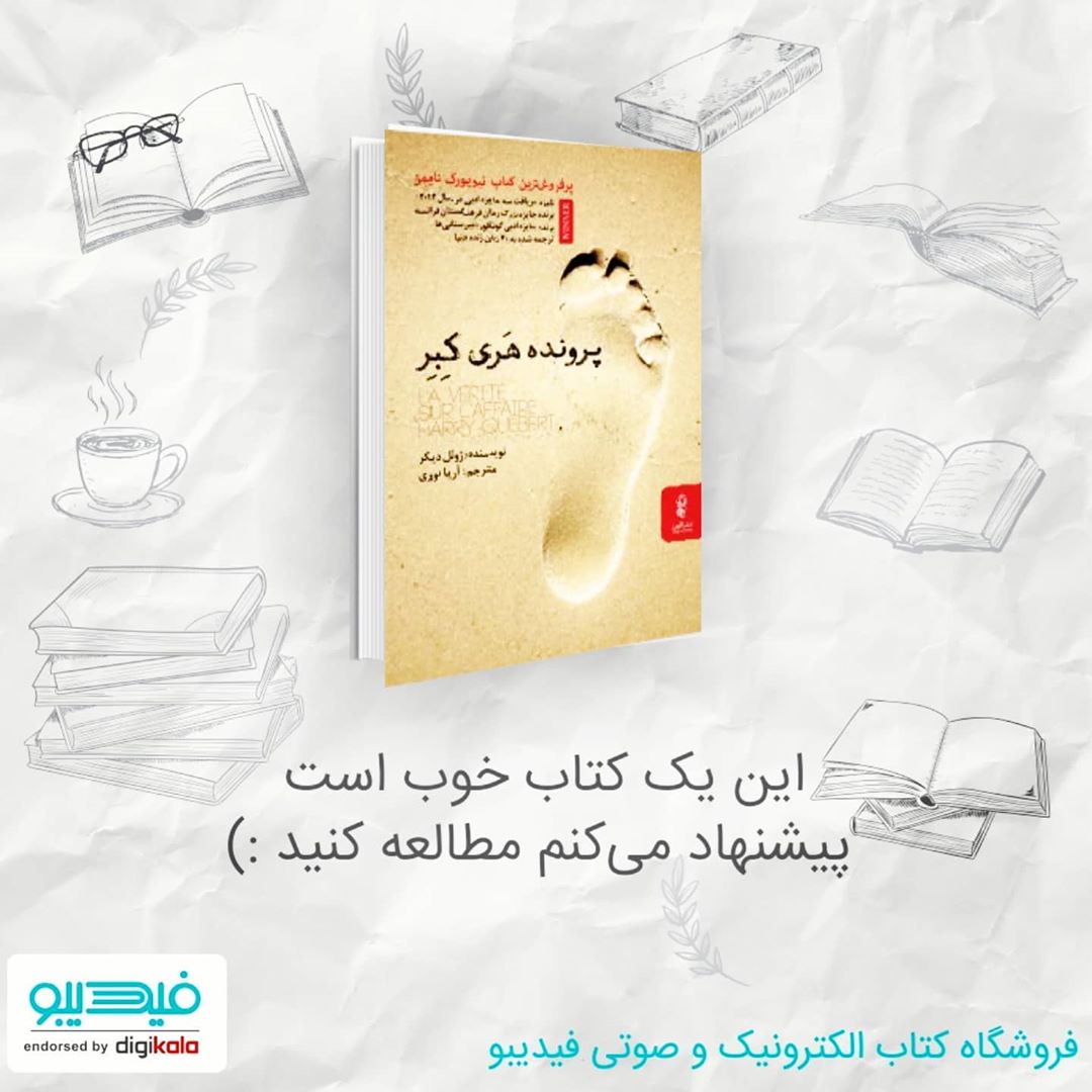 | The Truth about the Harry Quebert |
.
~~ هایلایت سال 2019 در کتابخانه من ~~ پ 2 | The Truth about the Harry Quebert |
.
~~ هایلایت سال 2019 در کتابخانه من ~~ پ 2