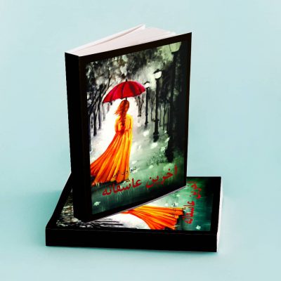 در دنیایی که تو را بیگانه می دانند
نوشتن از تو
یعنی نبردی سخت…. با کلماتی