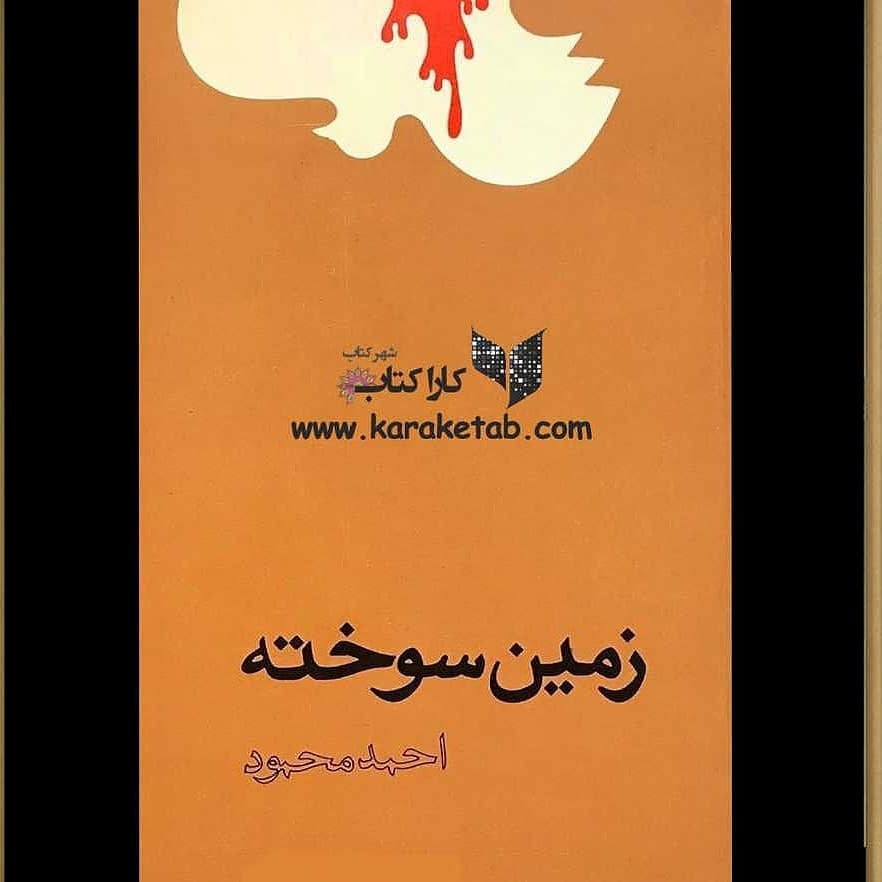رمانی از  که به روایت جنگ ایران و عراق می‌پردازد. این داستان که در سال ۱۳۶۱ من 1
