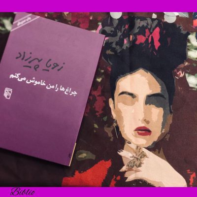 کتاب چراغ ها را من خاموش می کنم که بیش از هشتاد و هشت بار تجدید چاپ شده است، اثر