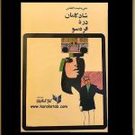 معرفی کتاب شادکامان دره قره سو
اثر
رمانی عاشقانه با درونمایه اجتماعی است. زم