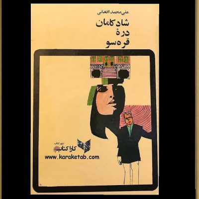 معرفی کتاب شادکامان دره قره سو
اثر
رمانی عاشقانه با درونمایه اجتماعی است. زم