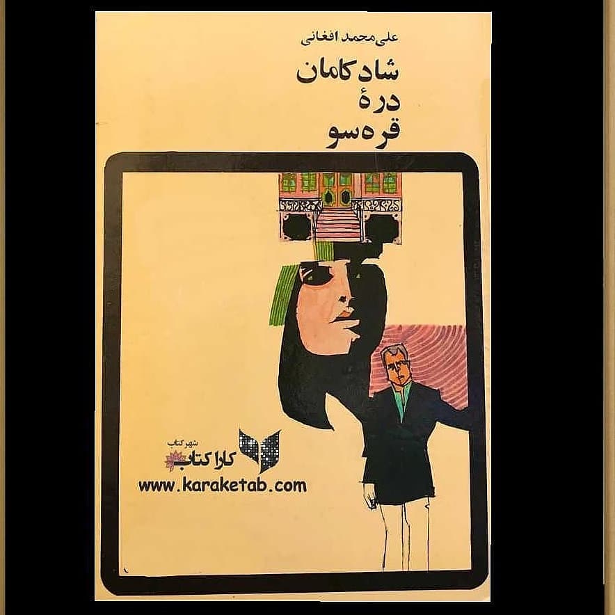 معرفی کتاب شادکامان دره قره سو اثر رمانی عاشقانه با درونمایه اجتماعی است. زم 1