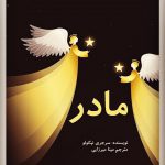 به کودکان خود کتاب هدیه بدهیم. آنها الگوهای رفتاری درست و غلط را از طریق تصویرس