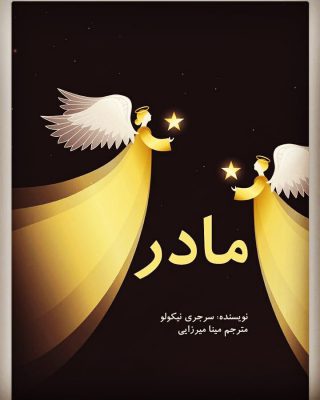 به کودکان خود کتاب هدیه بدهیم. آنها الگوهای رفتاری درست و غلط را از طریق تصویرس