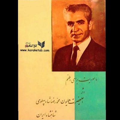 نام کتابی به قلم  است. وی در بخشی از این کتاب به تاریخ کهن ایران افتخار می‌کند