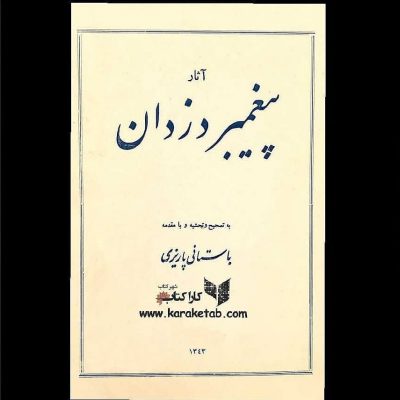 معرفی کتاب پیغمبر دزدانشیخ محمدحسن زیدآبادی، یا در برخی منابع: شیخ محمدحسن سیر