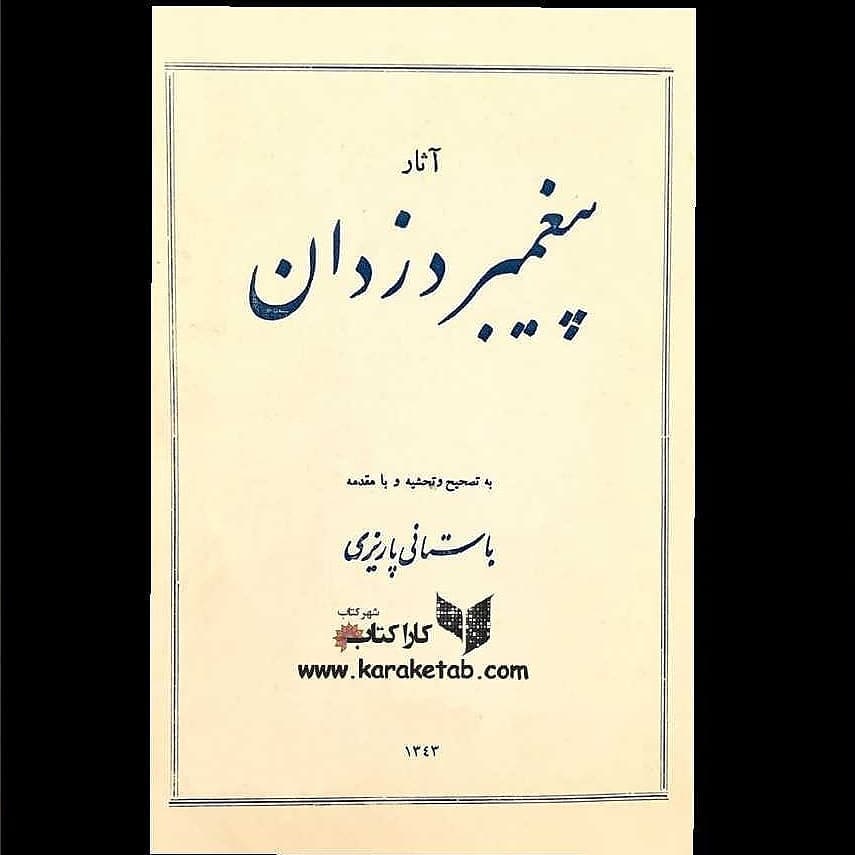 معرفی کتاب پیغمبر دزدان شیخ محمدحسن زیدآبادی، یا در برخی منابع: شیخ محمدحسن سیر 1