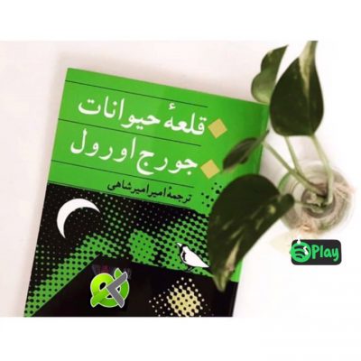 خارج از گود حسابداری .
معرفی کتابخلاصه داستان کتاب مزرعه حیواناتداستان کتا