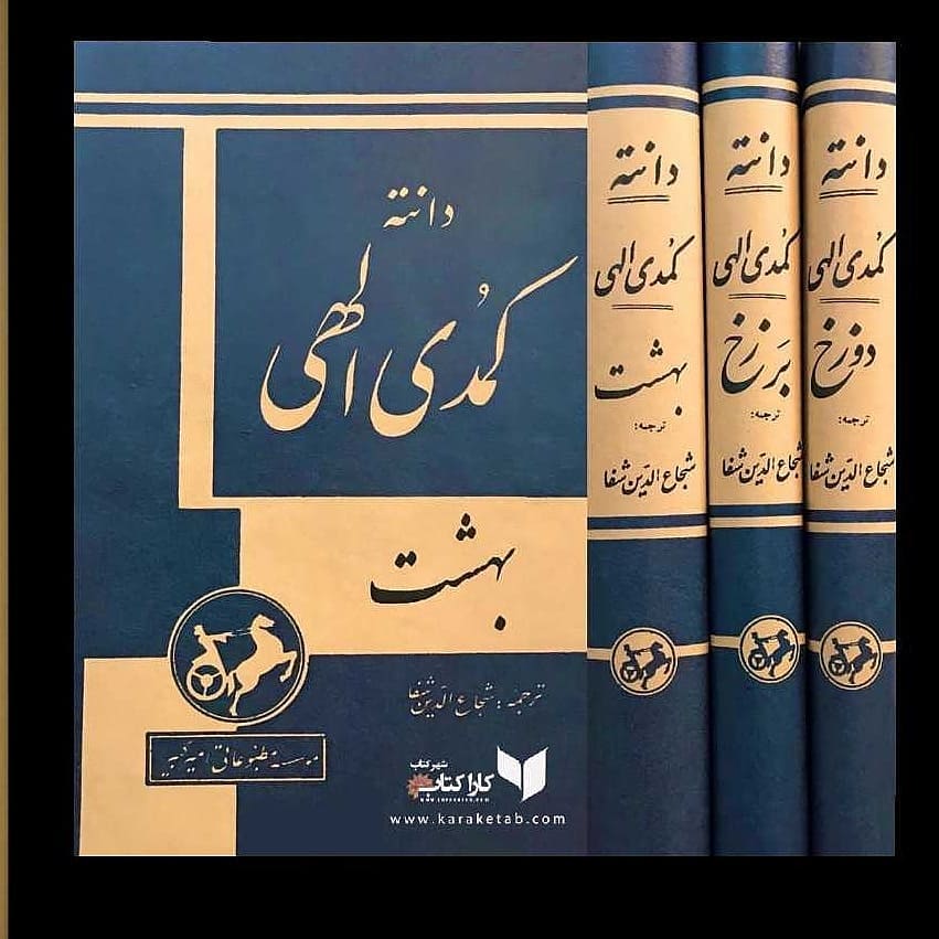 معرفی کتاب کمدی الهی دانته کمدی الهی سه‌گانه‌ایست به شعر که دانته آلیگیری، شاعر 1