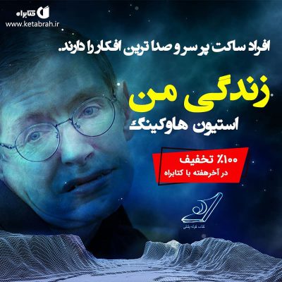 ۱۰۰٪ تخفیف در آخرهفته با کتابراه
زندگی من استیون هاوکینگ
استیون هاوکینگ
نشر