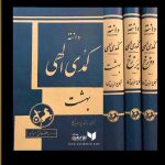 معرفی کتاب کمدی الهی دانتهکمدی الهی سه‌گانه‌ایست به شعر که دانته آلیگیری، شاعر