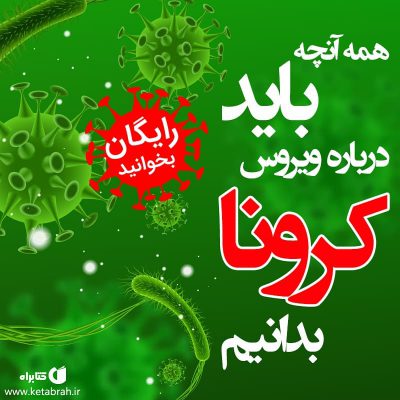 همه آنچه باید درباره ویروس کرونا بدانیم
روش‌های تشخیص، پیشگیری و جلوگیری از شی