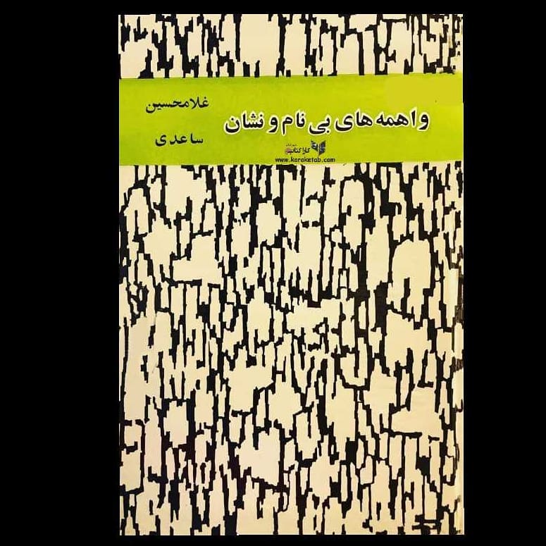واهمه‌های بی‌نام‌ونشان ششمین مجموعه داستان نویسنده معاصر غلامحسین ساعدی است که د 1
