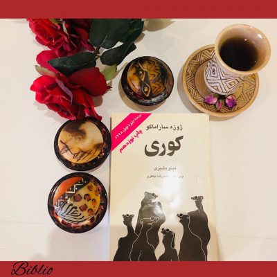 کتاب کوری رمانی در مورد کور شدن و کور ماندن است. در این کتاب نه شهر نام دارد و ن
