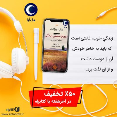 معنی زندگی چیست؟ آیا پرسشی باارزش‌تر از این در جهان وجود دارد؟ ویل دورانت که یکی