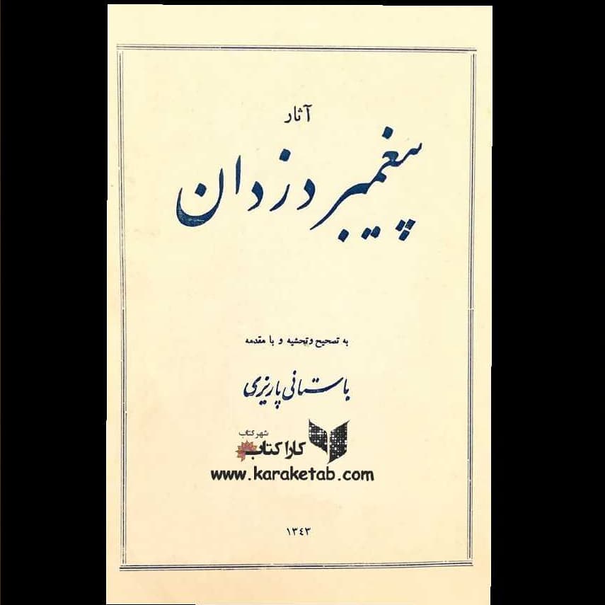 معرفی کتاب پیغمبر دزدان شیخ محمدحسن زیدآبادی، یا در برخی منابع: شیخ محمدحسن سیر 2 معرفی کتاب پیغمبر دزدان شیخ محمدحسن زیدآبادی، یا در برخی منابع: شیخ محمدحسن سیر 2
