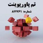 تم پاورپوینت شماره 87761