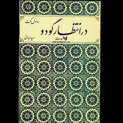 نمایشنامه  نوشته  از برجسته‌ترین آثار ادبیات مدرن تا به امروز است. همینطور می‌تو