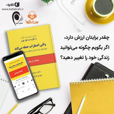 حتماً تا به حال این تجربه را داشته‌اید که هنگام بروز برخی اتفاقات و حوادث دچار
