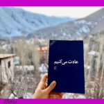 عادت می کنیم نوشته زویا پیرزاد، برشی از زندگی سه نسل زن در تهران امروز است. 
از