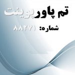تم پاورپوینت شماره 88271
