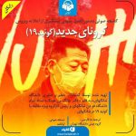 در مورد ویروس جدید کرونا چه می‌دانید؟ آرمان سلطان‌زاده و مریم پاک‌ذات در این کت
