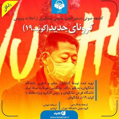 در مورد ویروس جدید کرونا چه می‌دانید؟ آرمان سلطان‌زاده و مریم پاک‌ذات در این کت