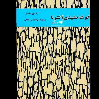 معرفی کتاب
اثر
ترجمه
از سریگوشه نشینان آلتونا  نمایشنامه‌ای در پنج پرده ا